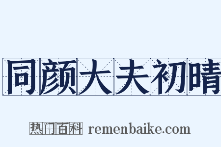 同颜大夫初晴是什么意思的图片